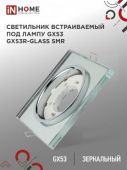 021.0821Светильник встраиваемый GX53R-SMR-glass под лампу GX53 КВАДРАТ СТЕКЛО 230B зеркальн. IN HOME