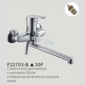 F22703-В (смес. хром  д/ванн и умываль)