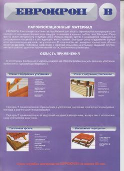 Пароизоляция Еврокон B 30м2