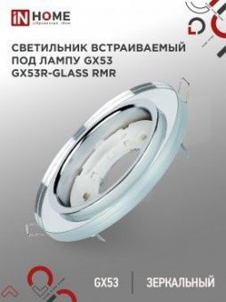 021.0819 Светильник встраиваемый GX53R-RMR-glass под лампу GX53 КРУГ СТЕКЛО 230B зеркальный IN HOME