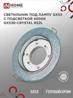 021.0828 Светильник встраиваемый GX53R-R32L-crystal под лампу GX53 с подсветкой 230B Светло-Розовый/Хром IN H
