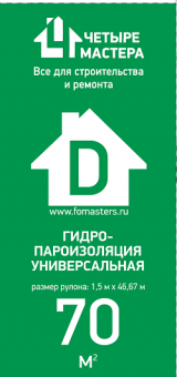 Четыре мастера пленка гидро-пароизоляционная D Light 70м2 повышенной прочности